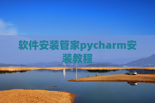软件安装管家pycharm安装教程 软件安装管家pycharm安装教程