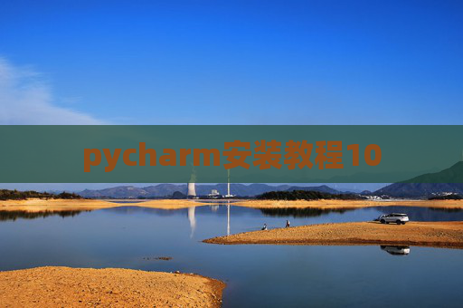 pycharm安装教程10 pycharm安装教程10