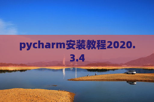 pycharm安装教程2020.3.4 pycharm安装教程2020.3.4