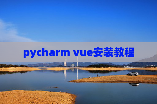 pycharm vue安装教程