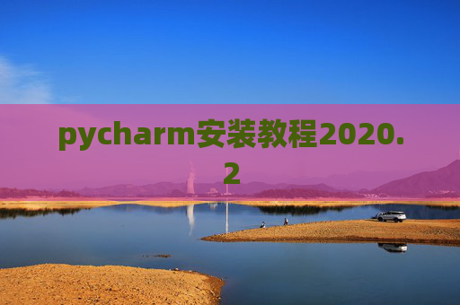 pycharm安装教程2020.2