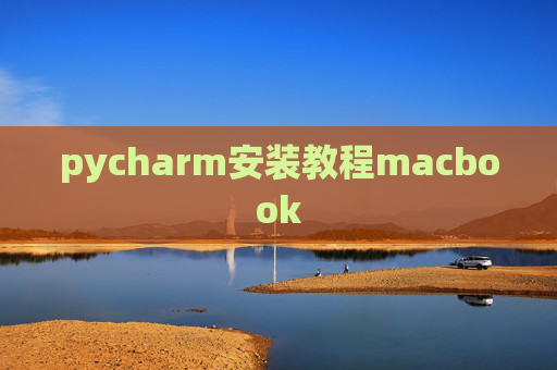pycharm安装教程macbook